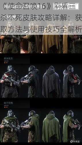 《使命召唤16》刷盾三杀不死皮肤攻略详解:获取方法与使用技巧全解析