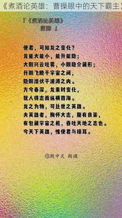 《煮酒论英雄:曹操眼中的天下霸主》