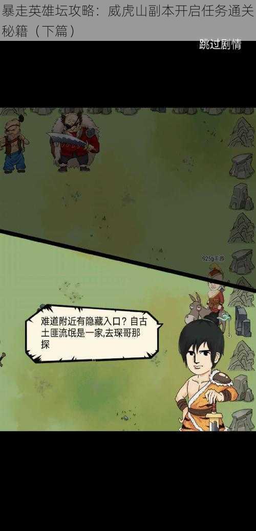 暴走英雄坛攻略:威虎山副本开启任务通关秘籍(下篇)