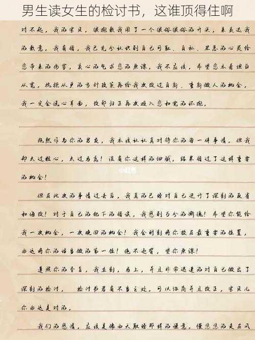 男生读女生的检讨书,这谁顶得住啊