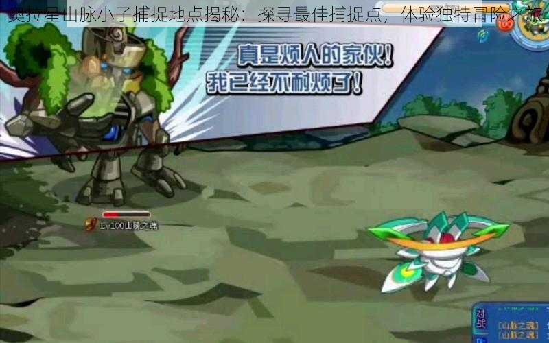 奥拉星山脉小子捕捉地点揭秘:探寻最佳捕捉点,体验独特冒险之旅