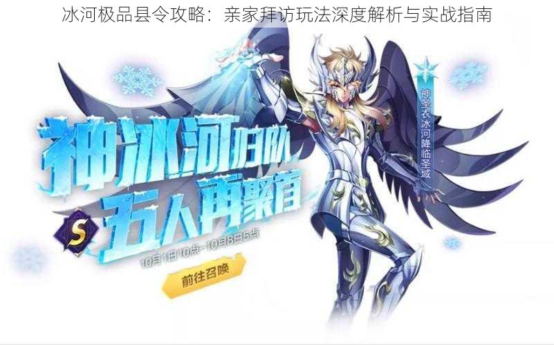 冰河极品县令攻略:亲家拜访玩法深度解析与实战指南