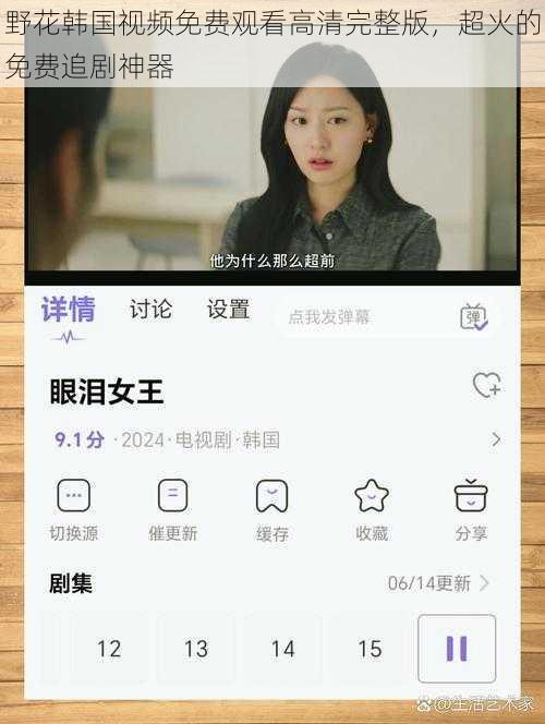 野花韩国视频免费观看高清完整版,超火的免费追剧神器