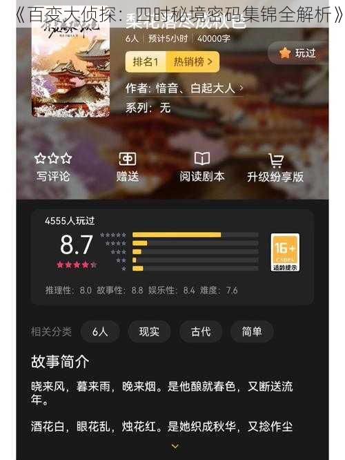 《百变大侦探:四时秘境密码集锦全解析》