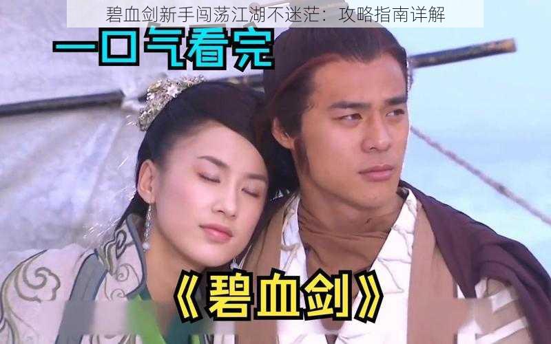 碧血剑新手闯荡江湖不迷茫:攻略指南详解