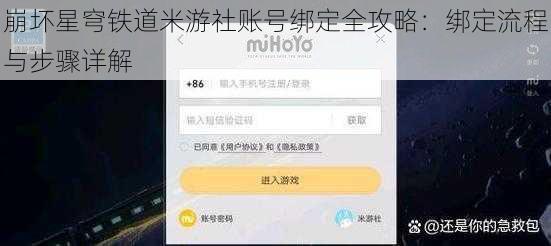 崩坏星穹铁道米游社账号绑定全攻略:绑定流程与步骤详解