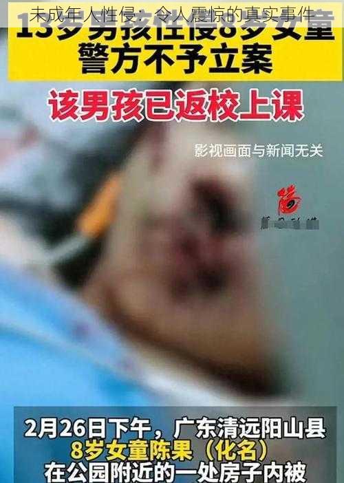 未成年人性侵:令人震惊的真实事件