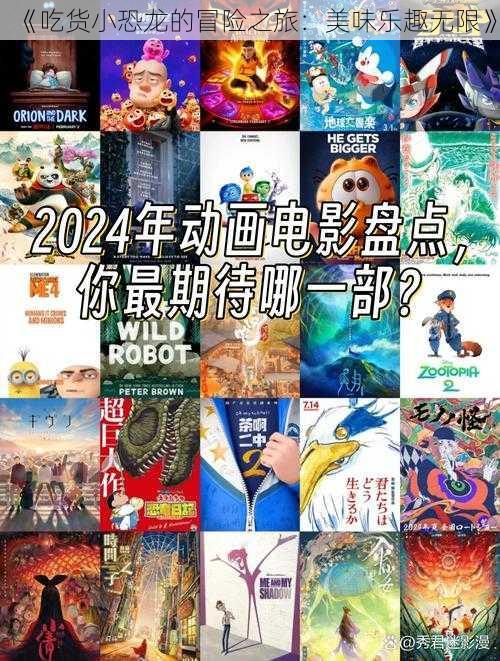 《吃货小恐龙的冒险之旅:美味乐趣无限》