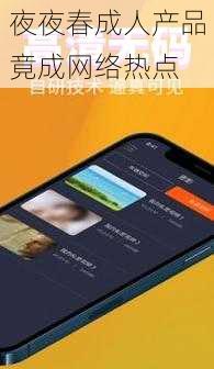 夜夜春成人产品竟成网络热点