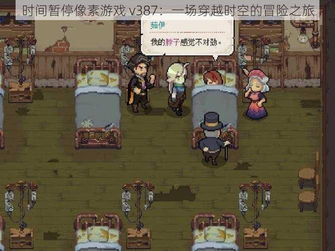 时间暂停像素游戏 v387:一场穿越时空的冒险之旅