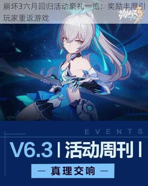 崩坏3六月回归活动豪礼一览:奖励丰厚引玩家重返游戏