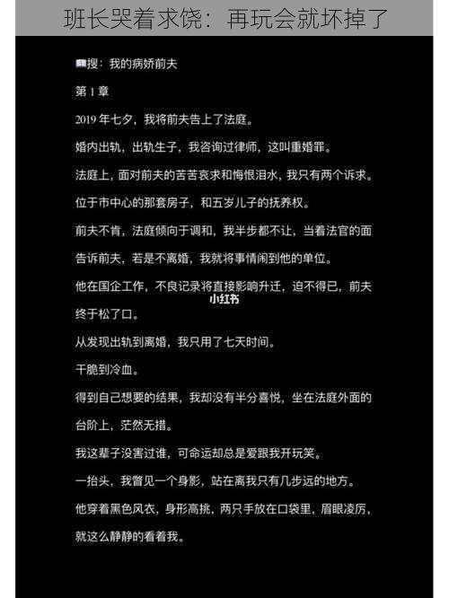 班长哭着求饶:再玩会就坏掉了