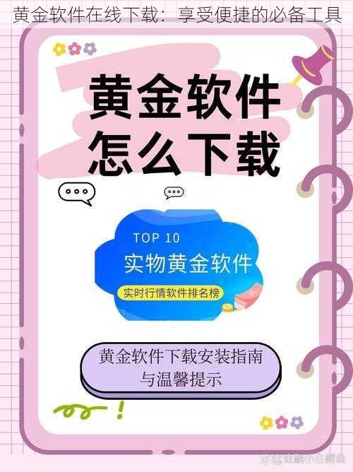 黄金软件在线下载:享受便捷的必备工具