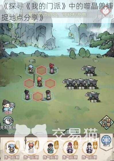 《探寻《我的门派》中的噬晶兽捕捉地点分享》
