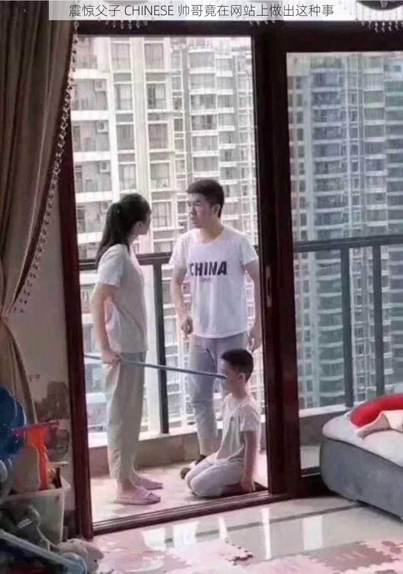 震惊父子 CHINESE 帅哥竟在网站上做出这种事