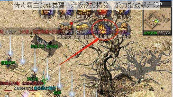 传奇霸主战魂觉醒:升级数据揭秘,战力指数飙升限