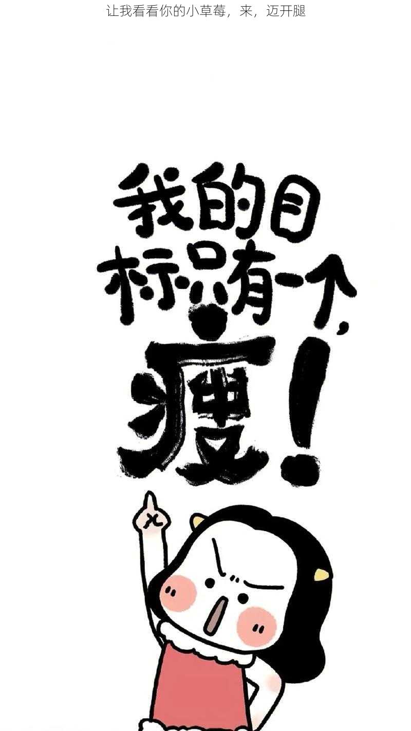 让我看看你的小草莓,来,迈开腿