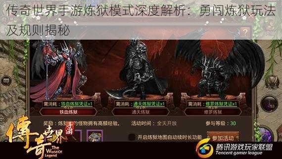 传奇世界手游炼狱模式深度解析:勇闯炼狱玩法及规则揭秘