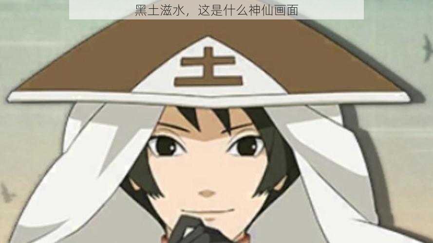 黑土滋水，这是什么神仙画面