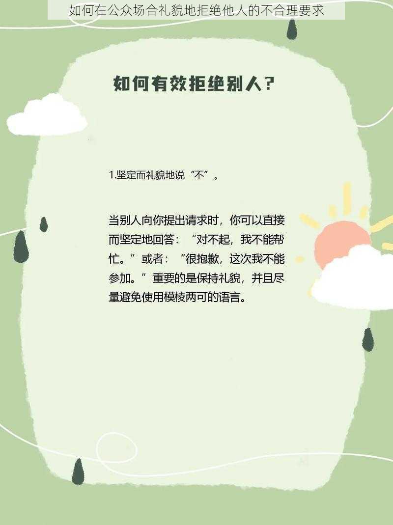 如何在公众场合礼貌地拒绝他人的不合理要求