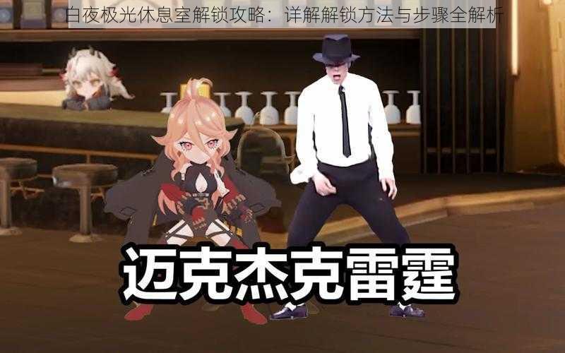 白夜极光休息室解锁攻略:详解解锁方法与步骤全解析
