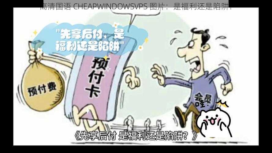 高清国语 CHEAPWINDOWSVPS 图片:是福利还是陷阱?