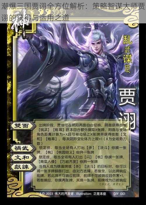 潮爆三国贾诩全方位解析:策略智谋大师贾诩的获得与运用之道