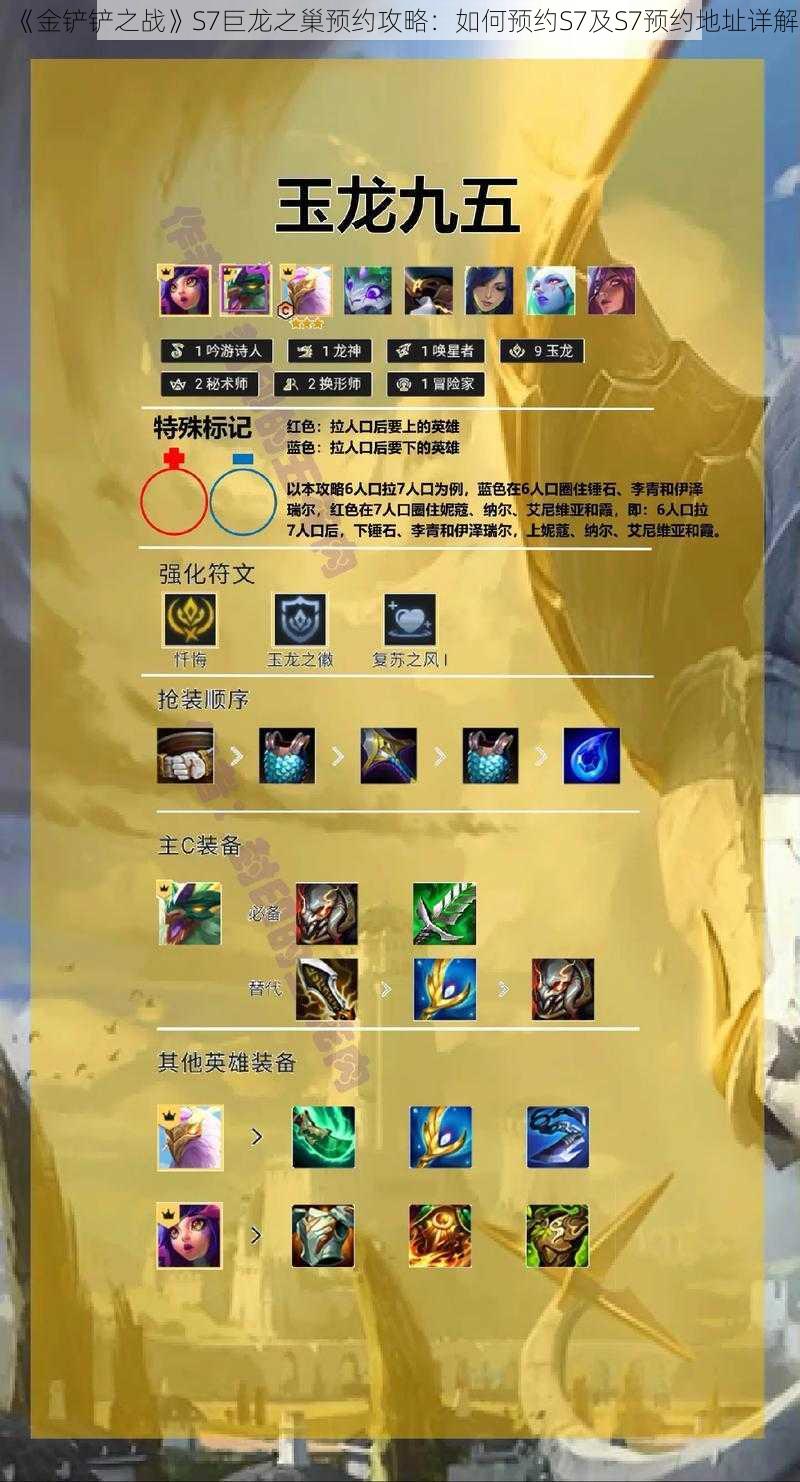 《金铲铲之战》S7巨龙之巢预约攻略:如何预约S7及S7预约地址详解
