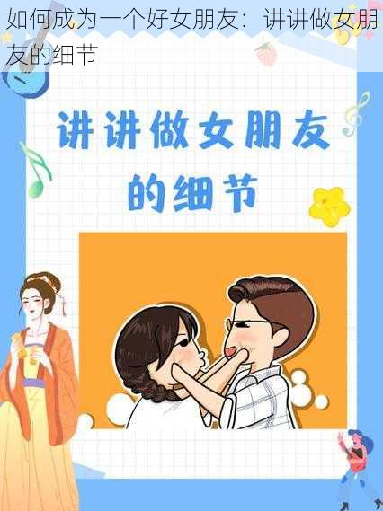 如何成为一个好女朋友:讲讲做女朋友的细节