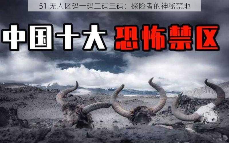 51 无人区码一码二码三码:探险者的神秘禁地