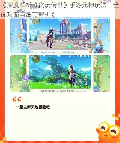 《深度解析《贪玩传世》手游元神玩法:全面攻略与细节解析》