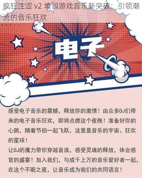 疯狂注涩 v2 填词游戏音乐新突破:引领潮流的音乐狂欢