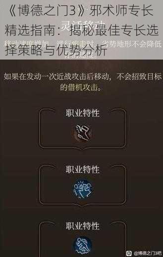 《博德之门3》邪术师专长精选指南:揭秘最佳专长选择策略与优势分析