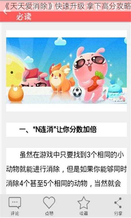 《天天爱消除》快速升级 拿下高分攻略