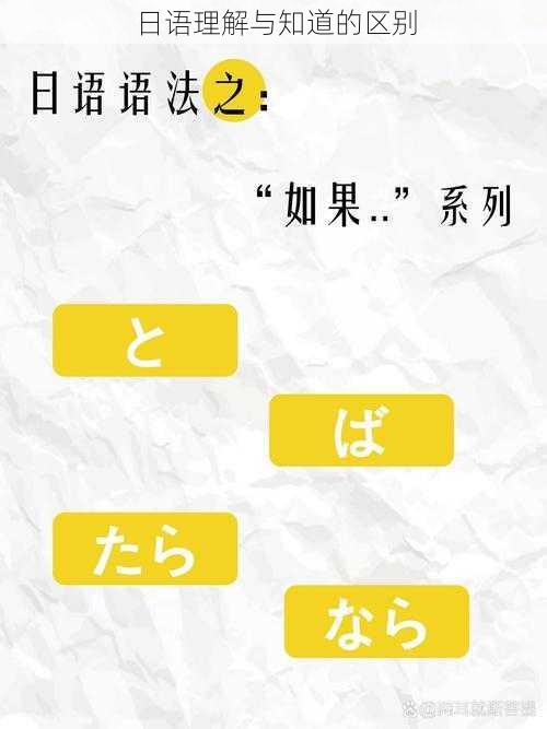 日语理解与知道的区别