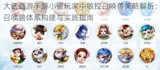 大话西游手游小资玩家中敏控召唤兽策略解析:召唤兽体系构建与实践指南