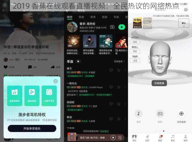 2019 香蕉在线观看直播视频:全民热议的网络热点