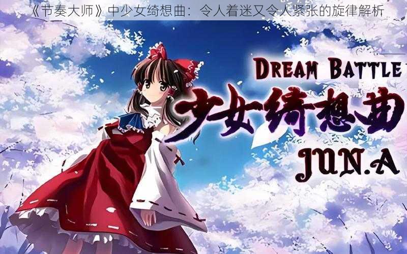 《节奏大师》中少女绮想曲:令人着迷又令人紧张的旋律解析