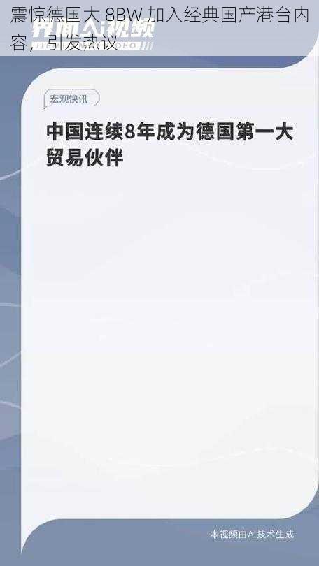震惊德国大 8BW 加入经典国产港台内容,引发热议