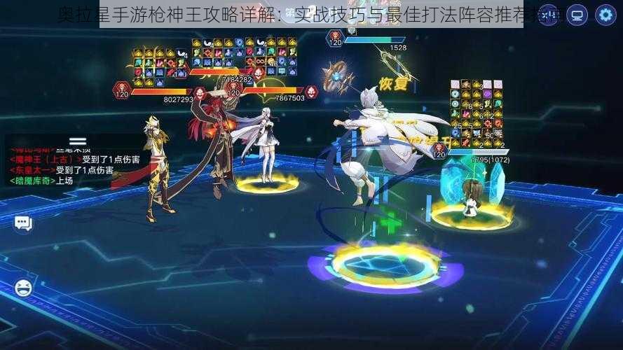 奥拉星手游枪神王攻略详解:实战技巧与最佳打法阵容推荐指南