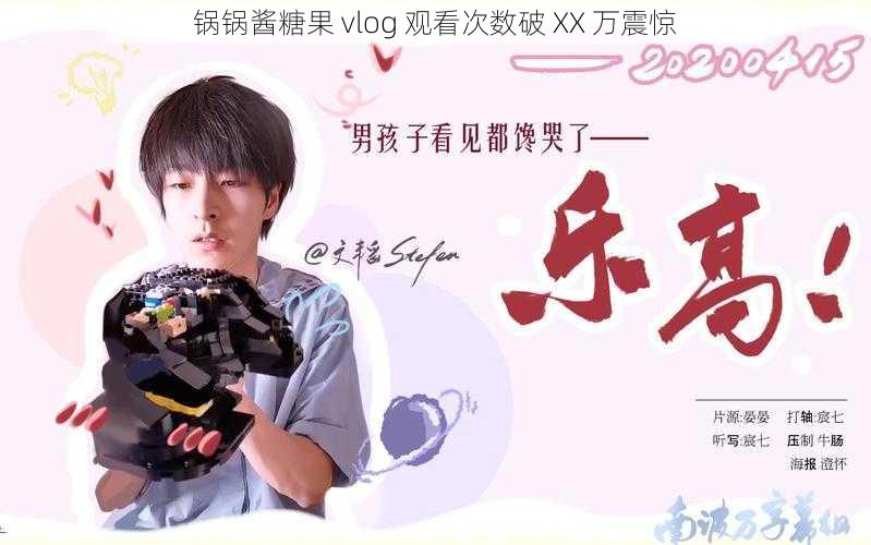 锅锅酱糖果 vlog 观看次数破 XX 万震惊