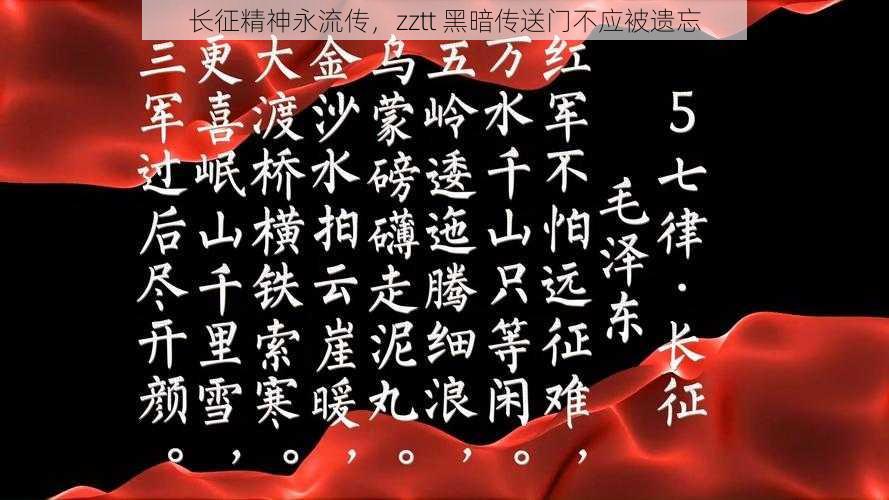 长征精神永流传,zztt 黑暗传送门不应被遗忘