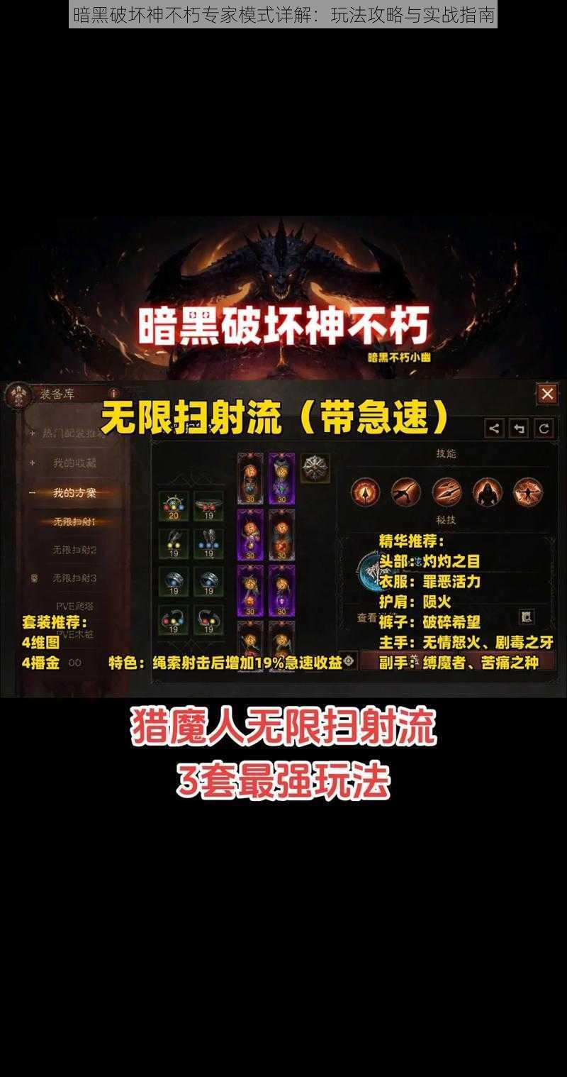 暗黑破坏神不朽专家模式详解:玩法攻略与实战指南