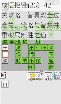 成语招贤记第142关攻略:智勇双全过难关,策略与智慧并重破局制胜之道