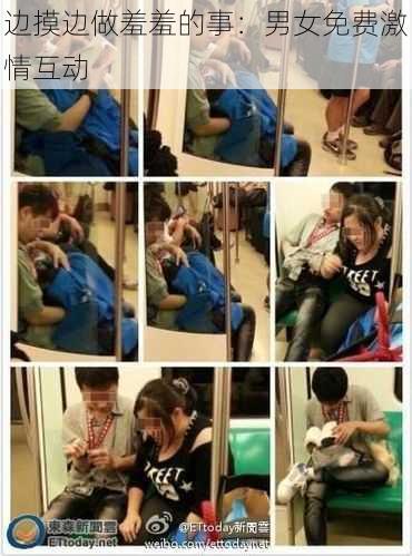 边摸边做羞羞的事:男女免费激情互动