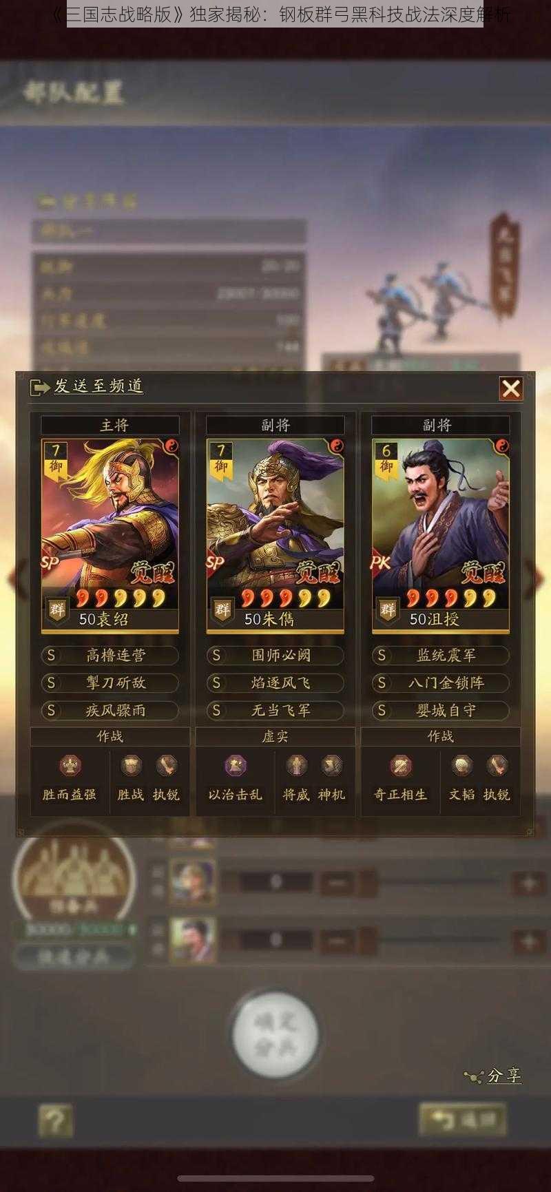 《三国志战略版》独家揭秘:钢板群弓黑科技战法深度解析