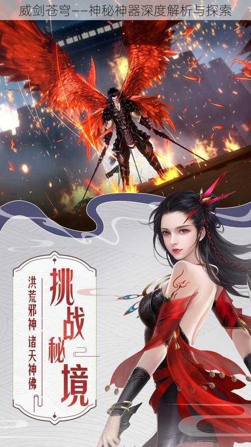 威剑苍穹——神秘神器深度解析与探索