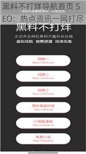 黑料不打烊导航首页 SEO:热点资讯一网打尽