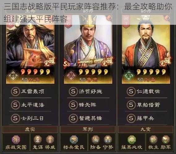 三国志战略版平民玩家阵容推荐:最全攻略助你组建强大平民阵容
