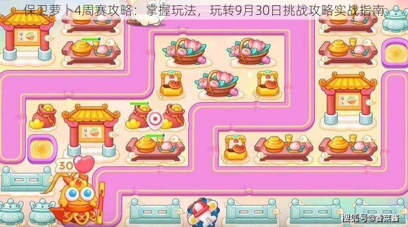 保卫萝卜4周赛攻略:掌握玩法,玩转9月30日挑战攻略实战指南